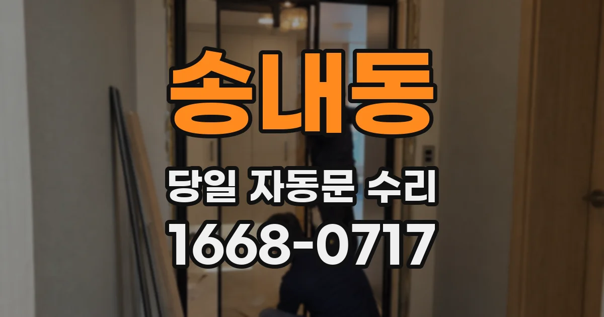 송내동 당일 자동문 수리