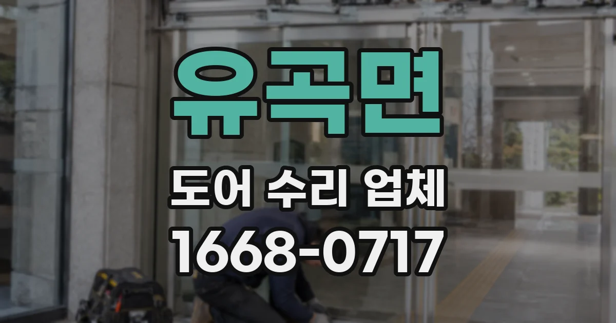 유곡면 도어 수리 업체