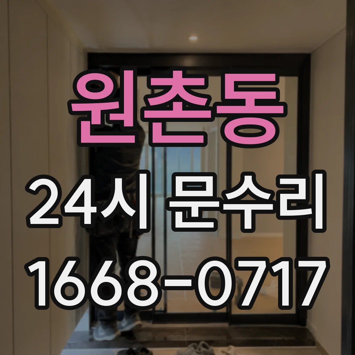 원촌동 24시 문수리