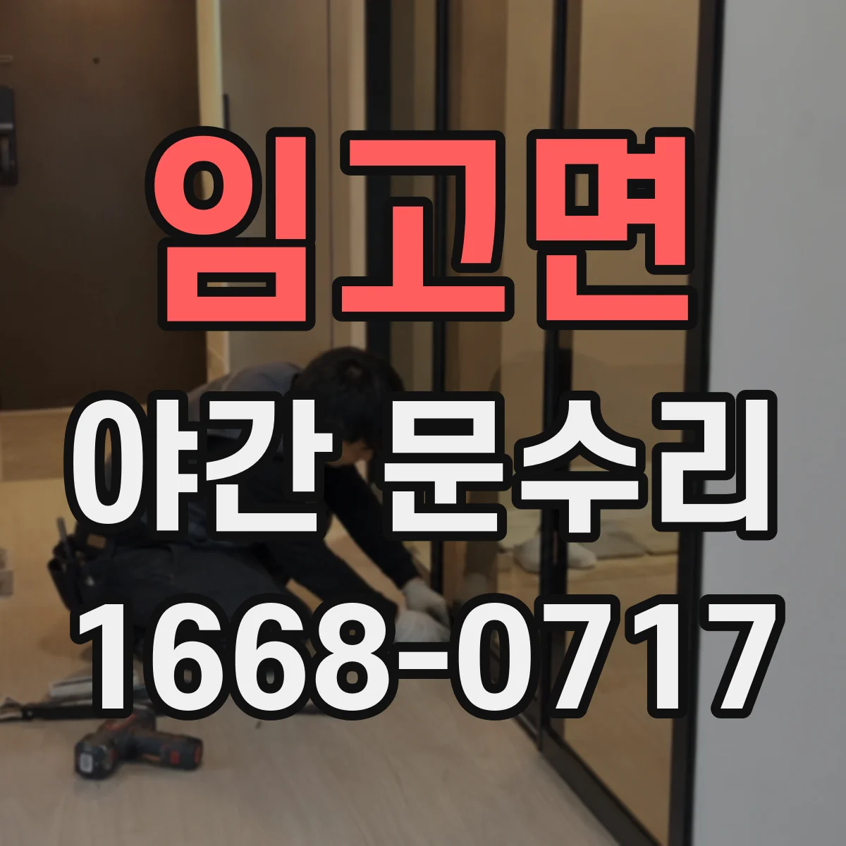 임고면 야간 문수리