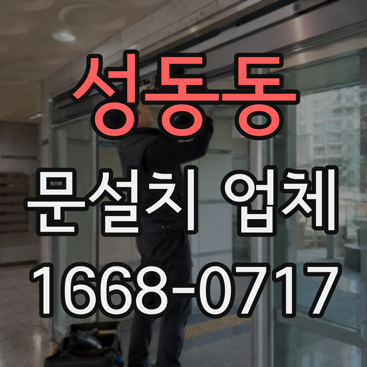 성동동 문설치 업체