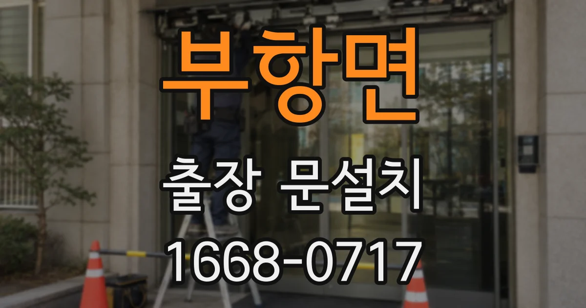 부항면 출장 문설치