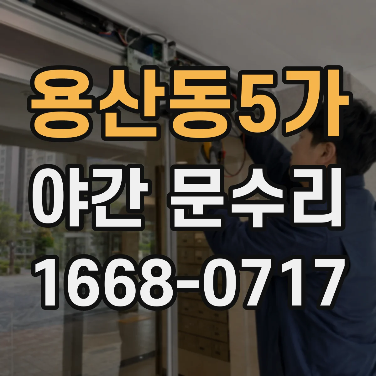 용산동5가 야간 문수리
