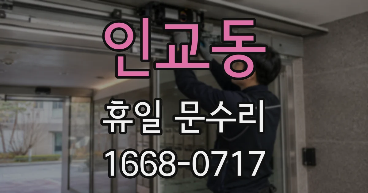인교동 휴일 문수리