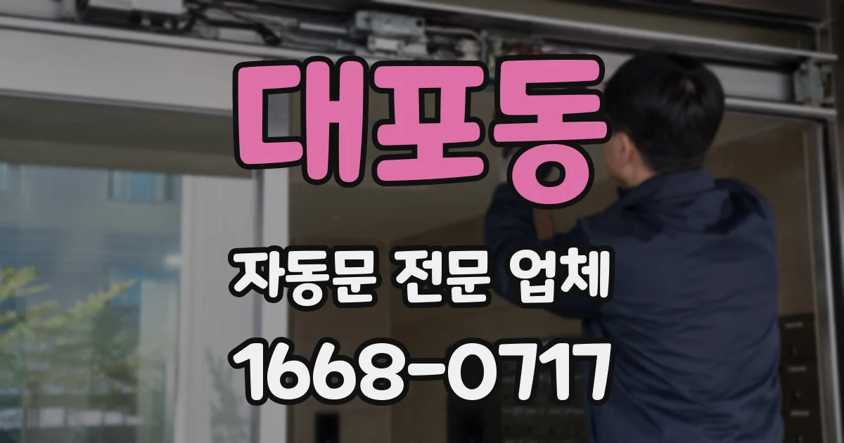 대포동 자동문 전문 업체