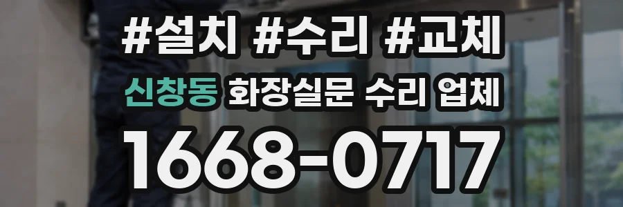 신창동 화장실문 수리 업체