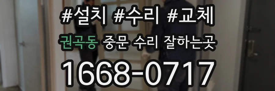 권곡동 중문 수리 잘하는곳