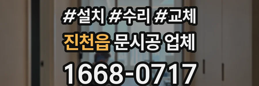 진천읍 문시공 업체