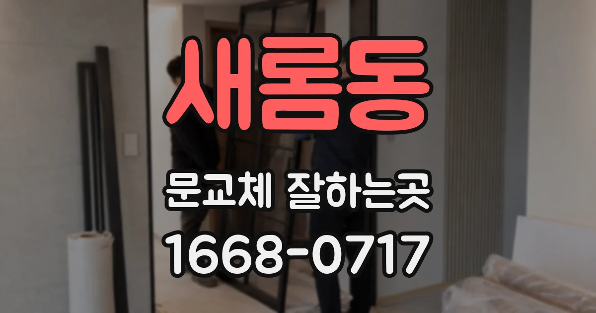 새롬동 문교체 잘하는곳