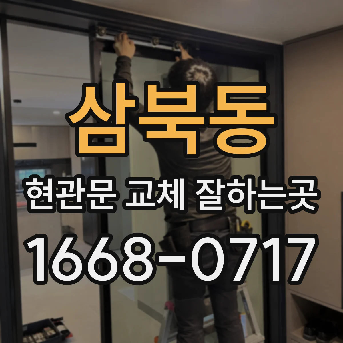 삼북동 현관문 교체 잘하는곳