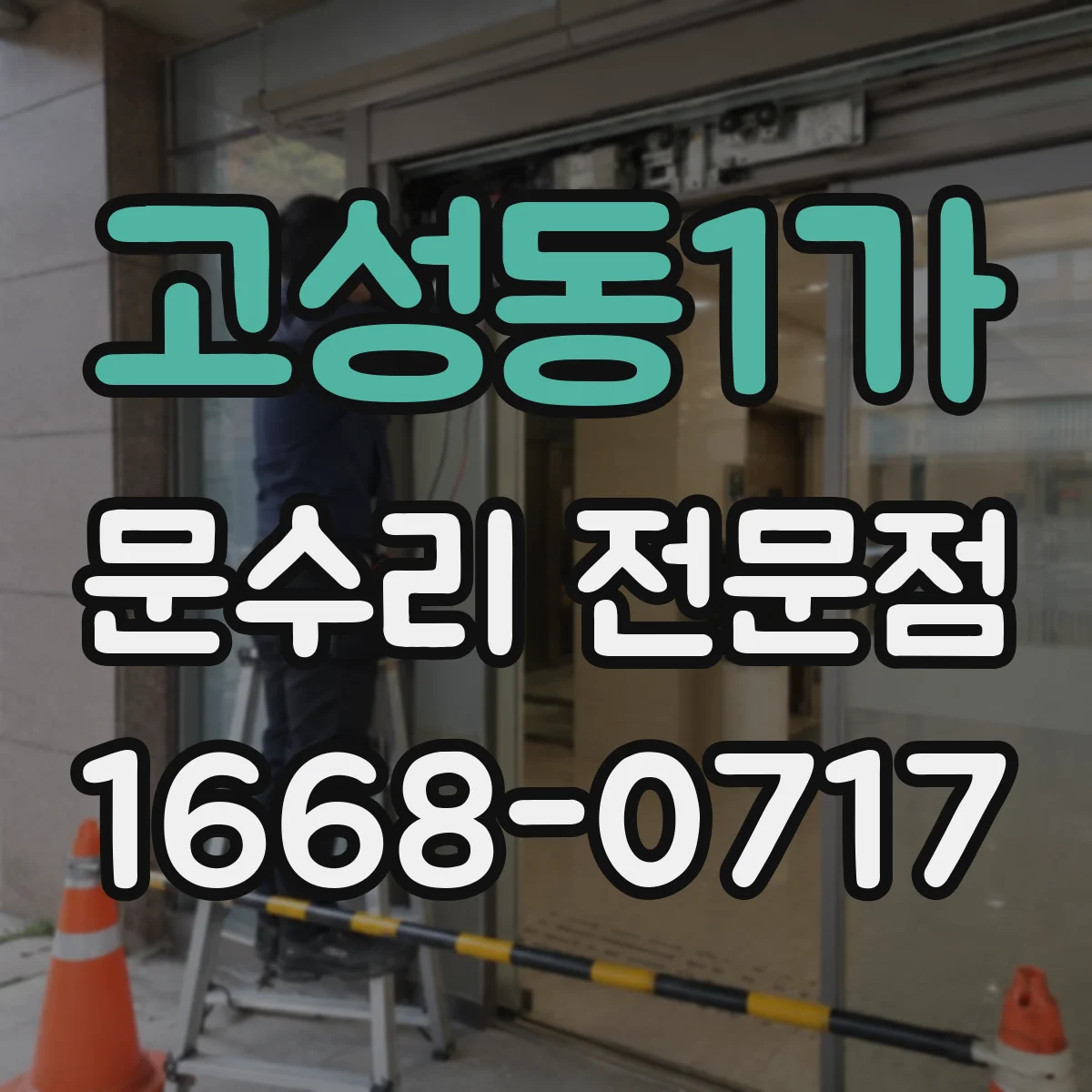 고성동1가 문수리 전문점