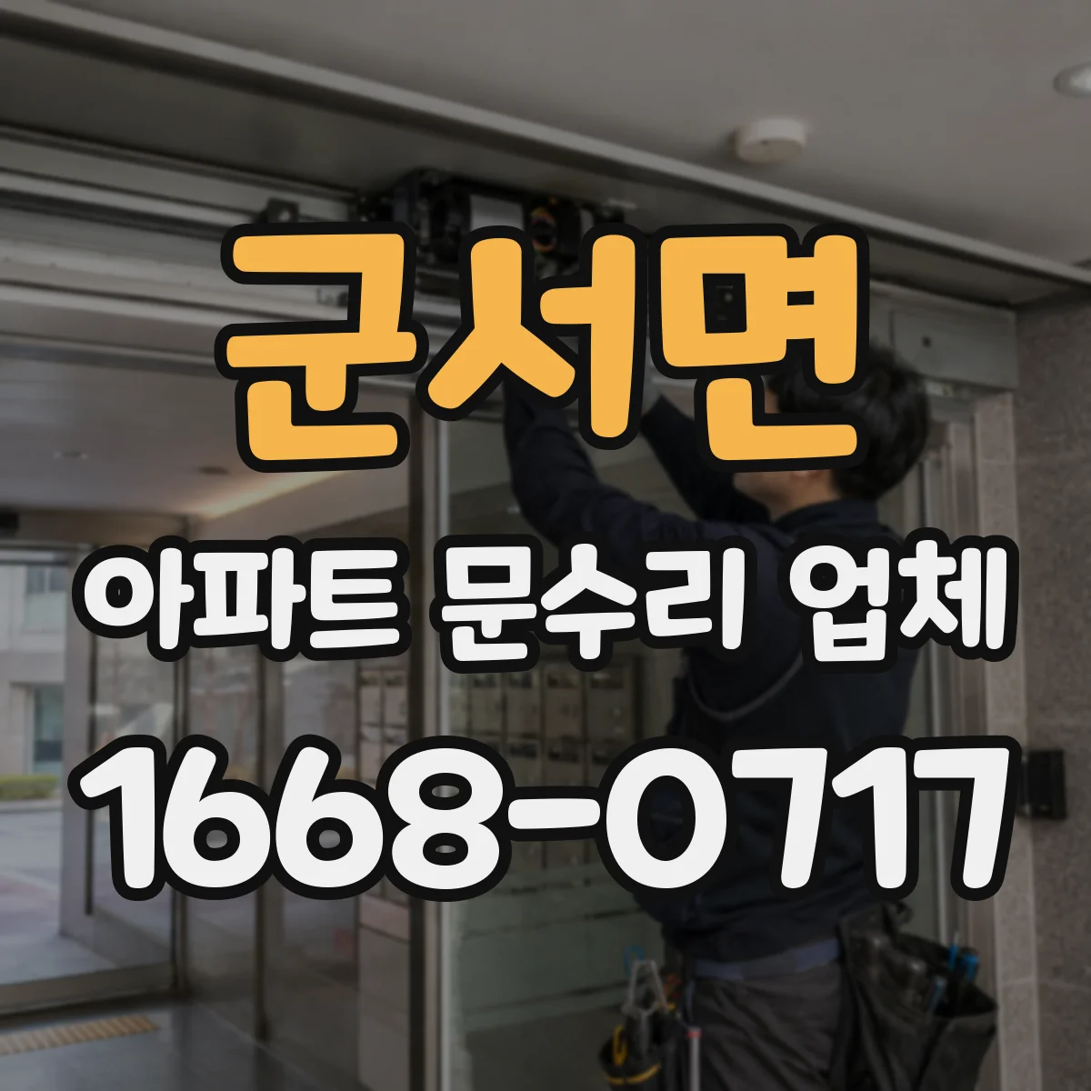군서면 아파트 문수리 업체