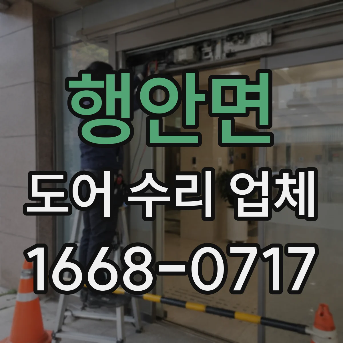 행안면 도어 수리 업체