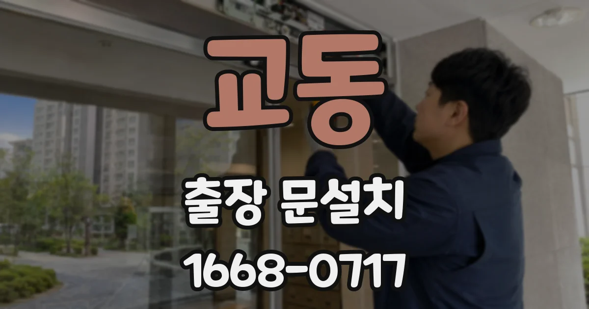 교동 출장 문설치