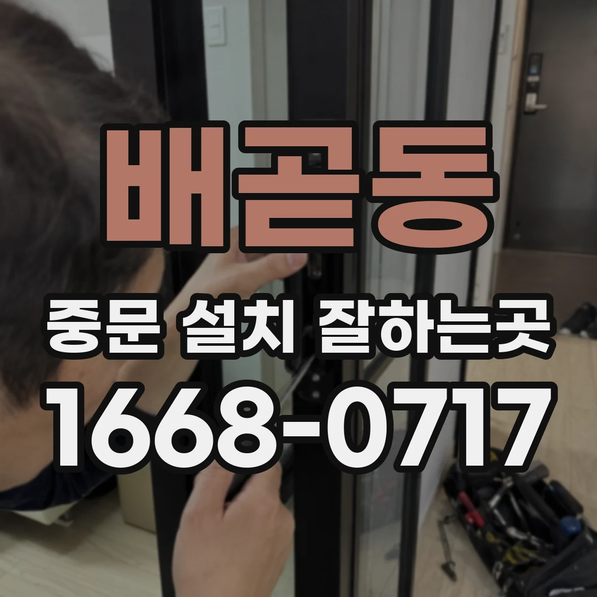 배곧동 중문 설치 잘하는곳