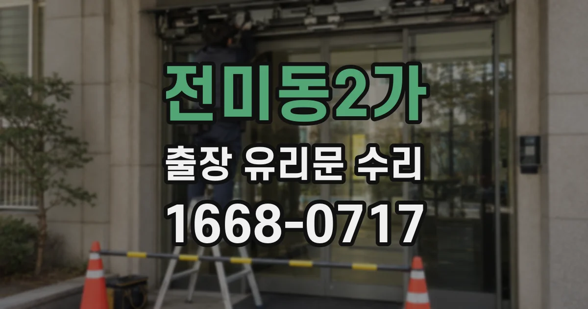 전미동2가 출장 유리문 수리