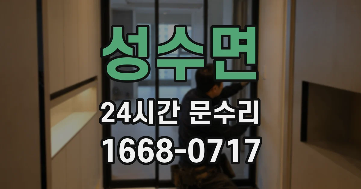 성수면 24시간 문수리