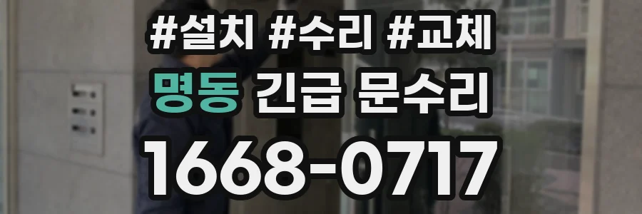 명동 긴급 문수리