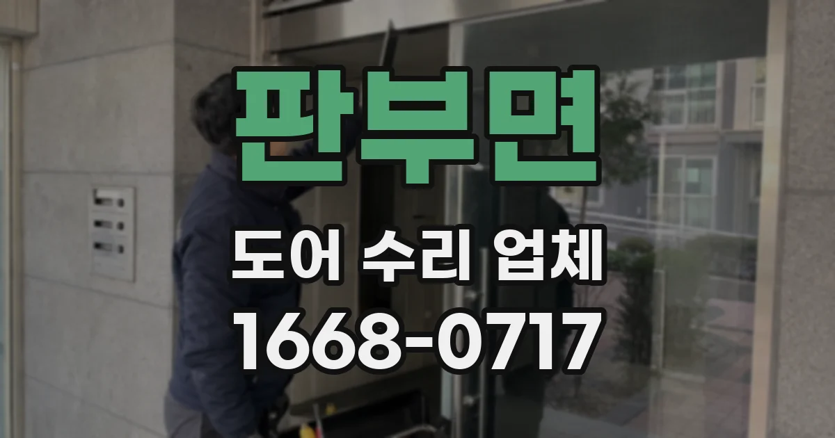 판부면 도어 수리 업체