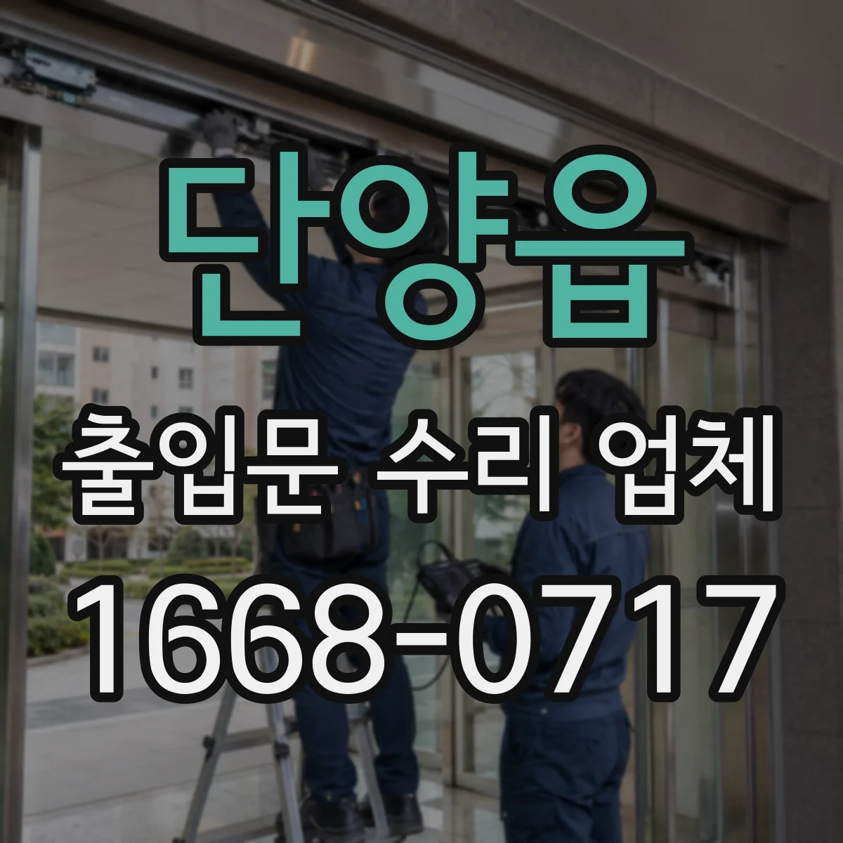 단양읍 출입문 수리 업체