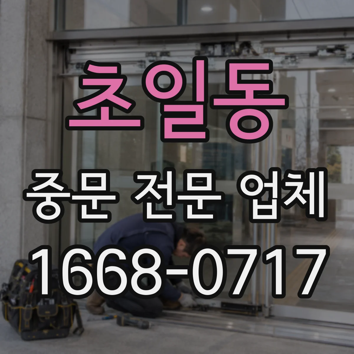 초일동 중문 전문 업체