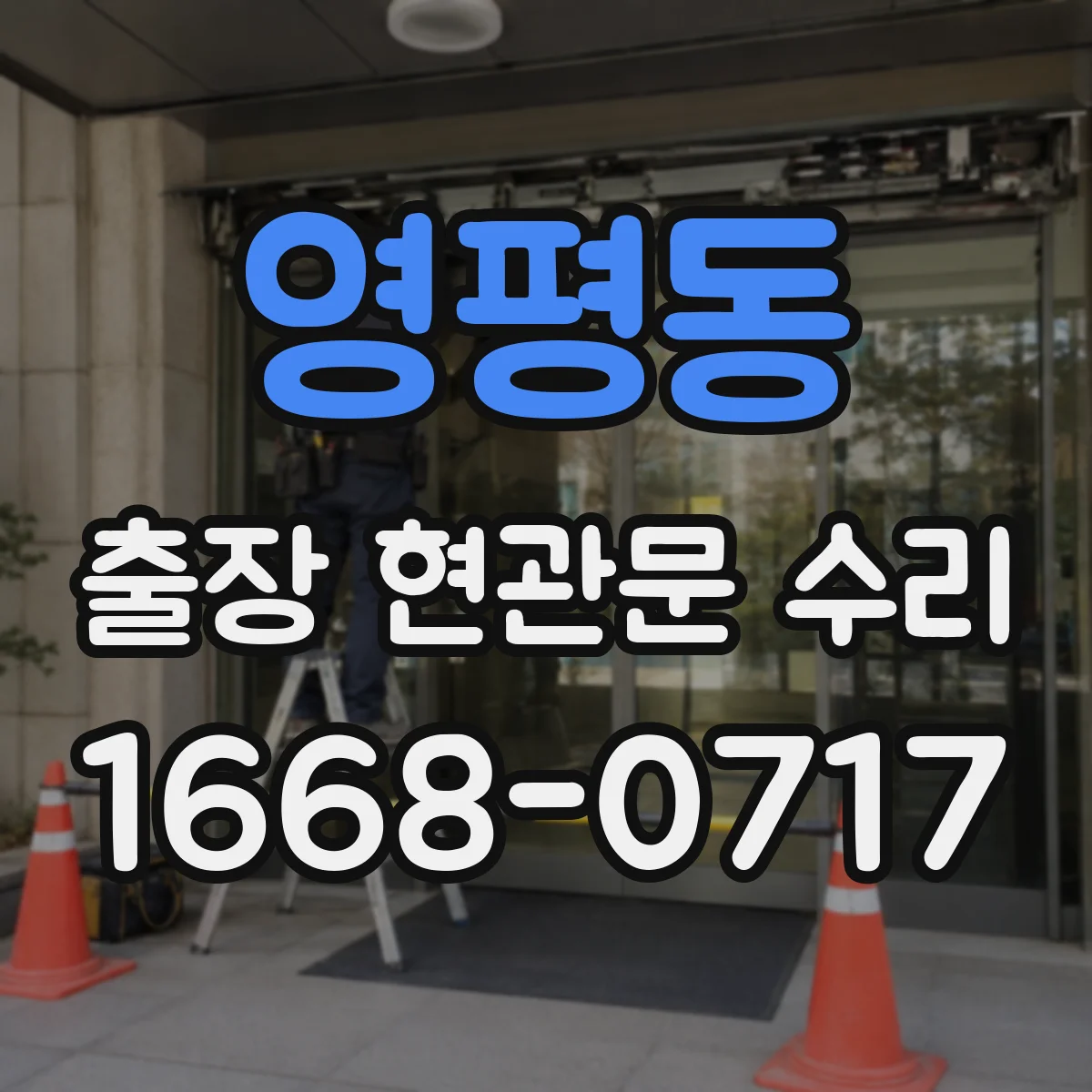 영평동 출장 현관문 수리 도어벨 소리 끊김과 연동 작동 점검