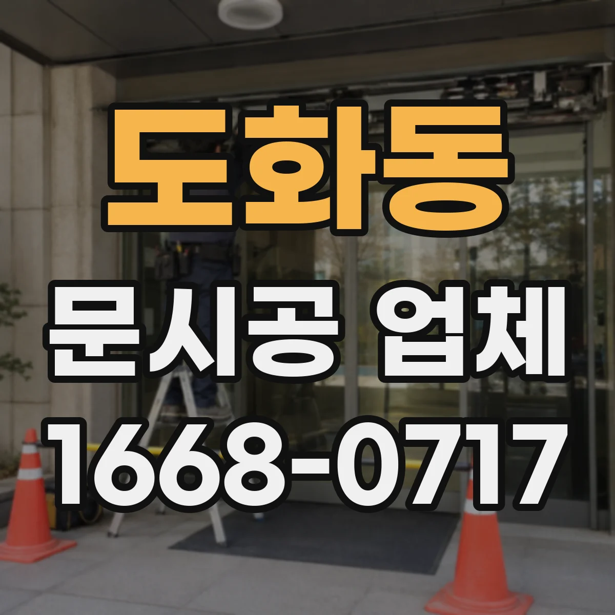 도화동 문시공 업체