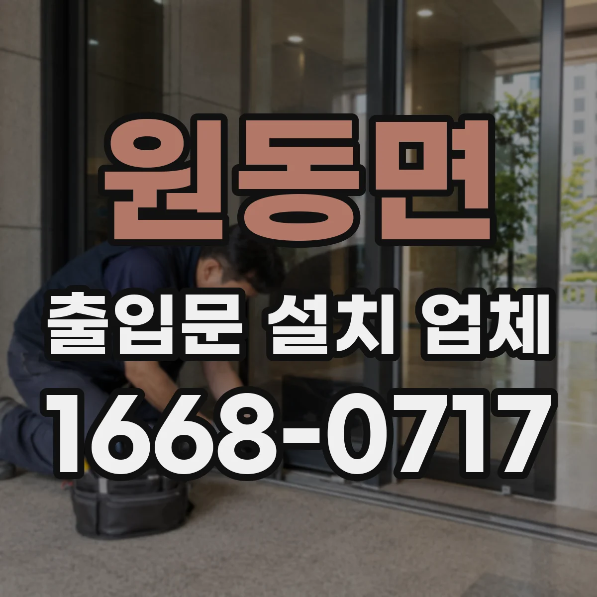 원동면 출입문 설치 업체