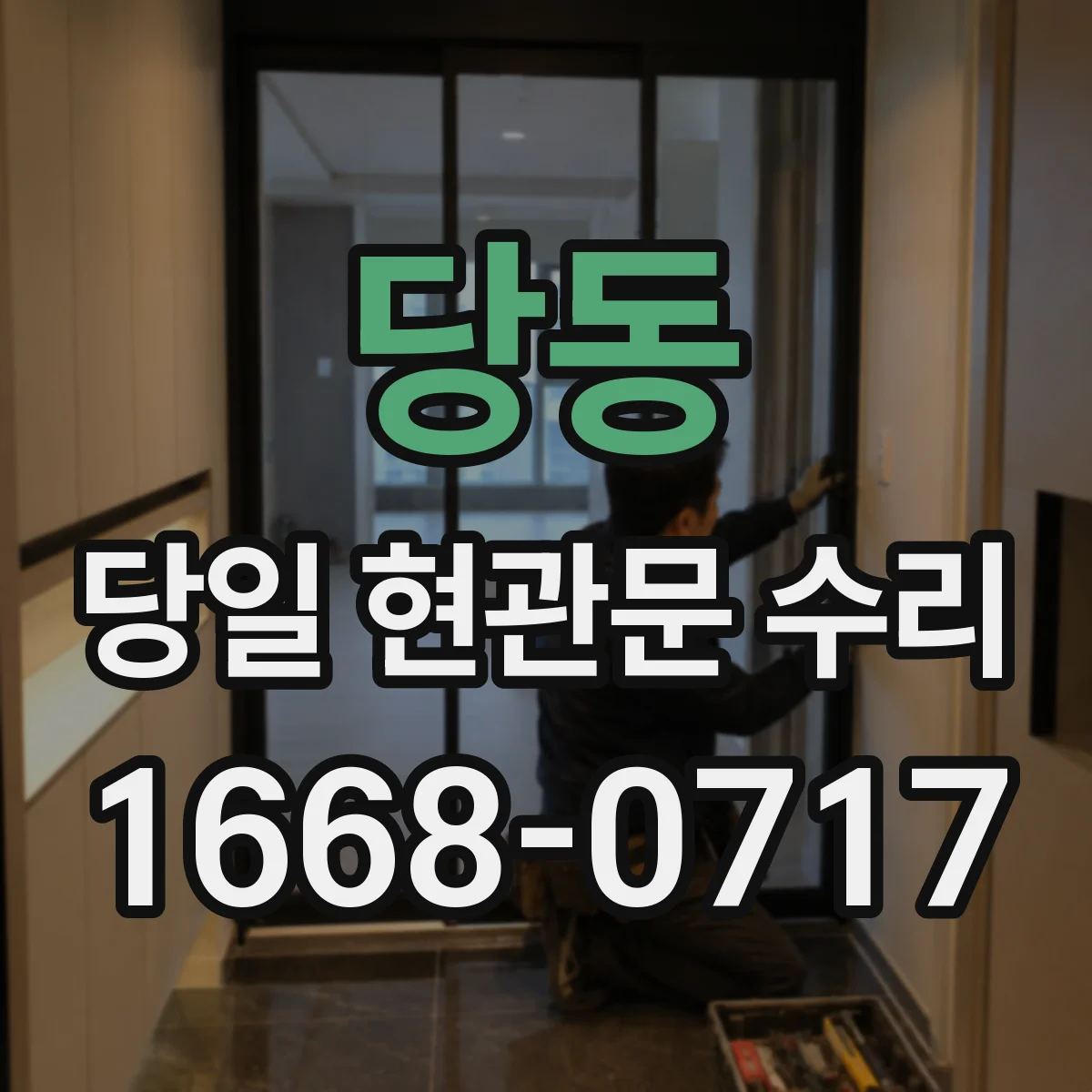 당동 당일 현관문 수리
