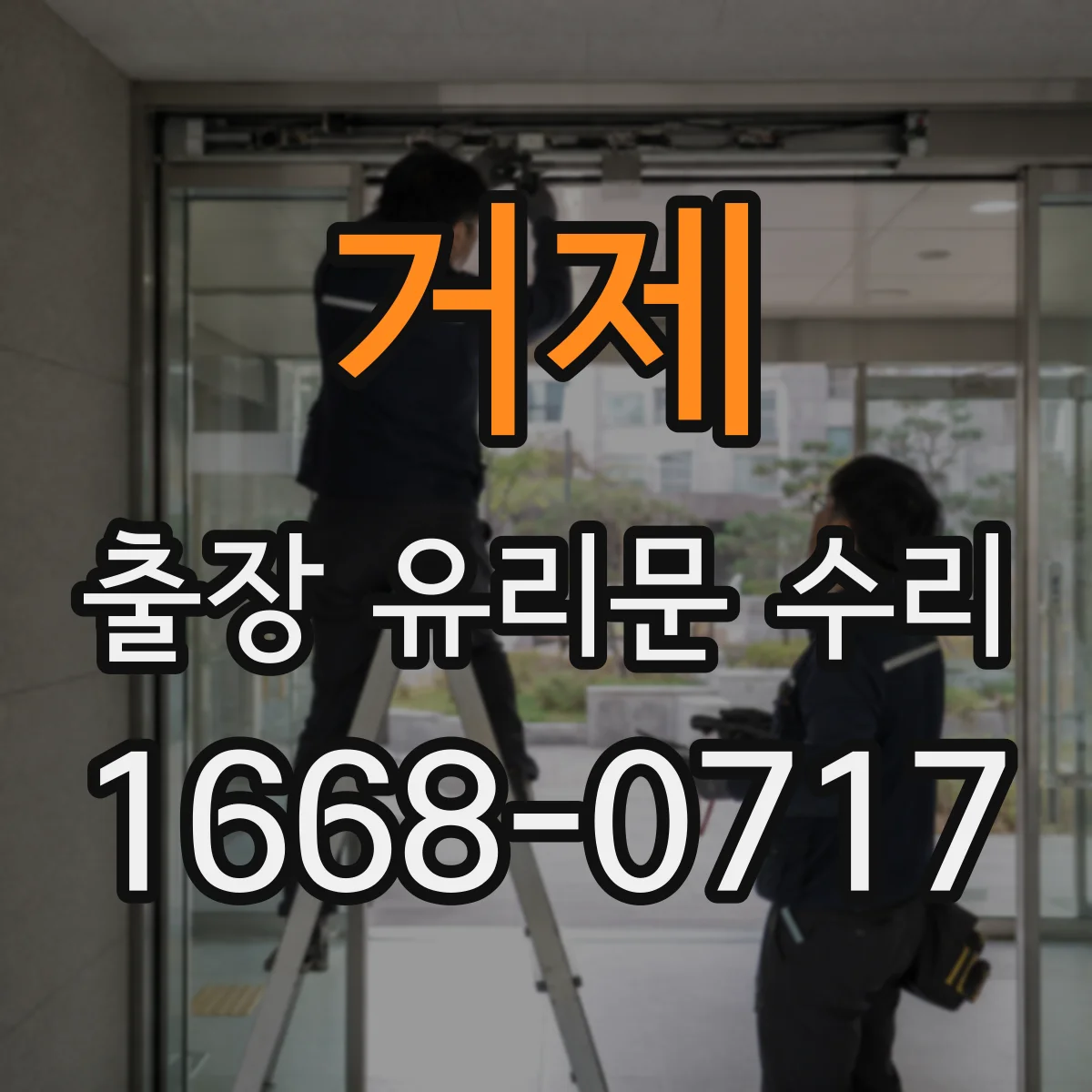 거제 출장 유리문 수리