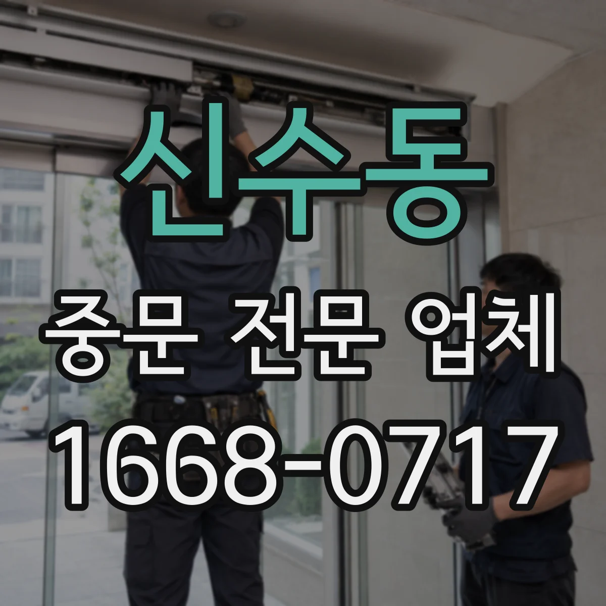 신수동 중문 전문 업체