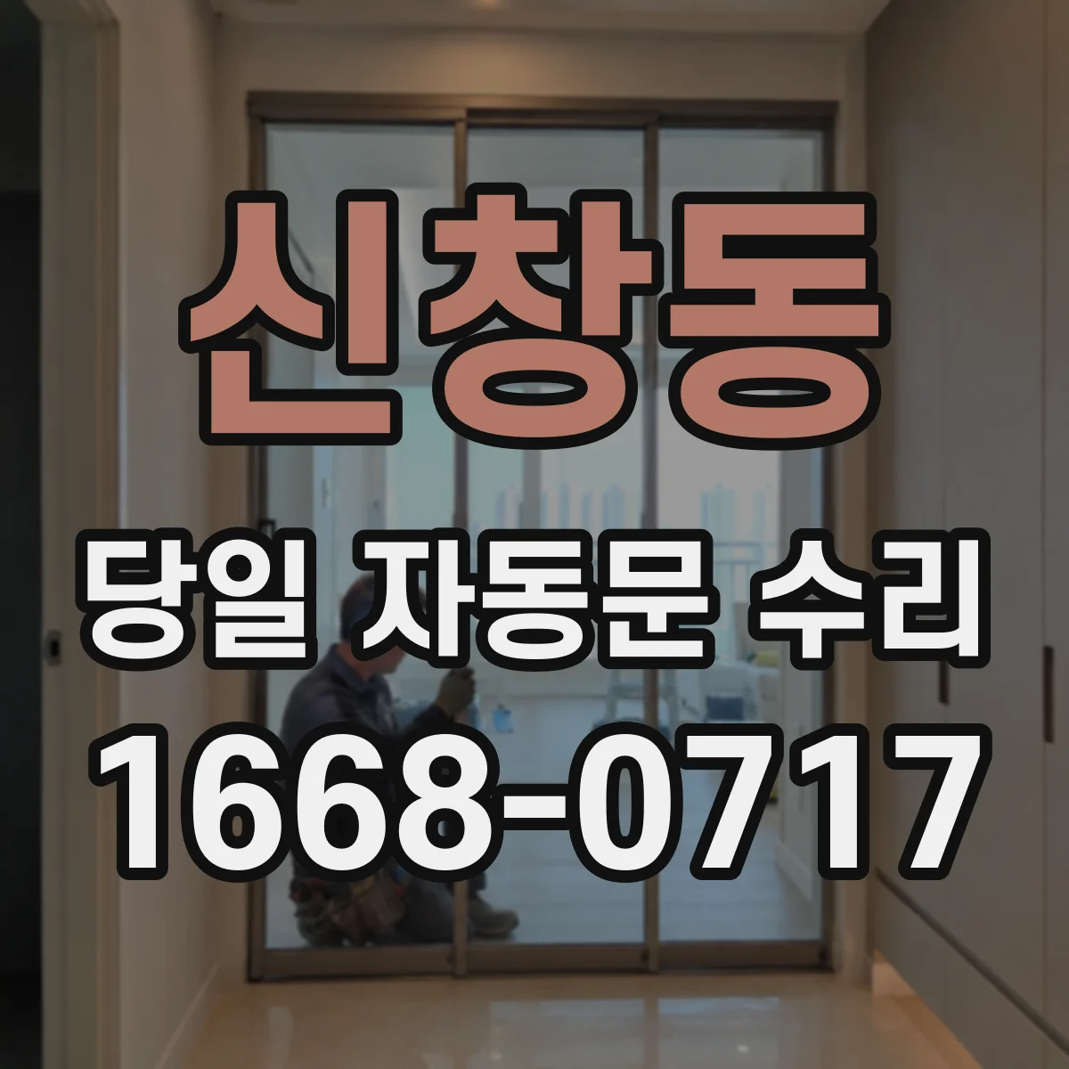 신창동 당일 자동문 수리
