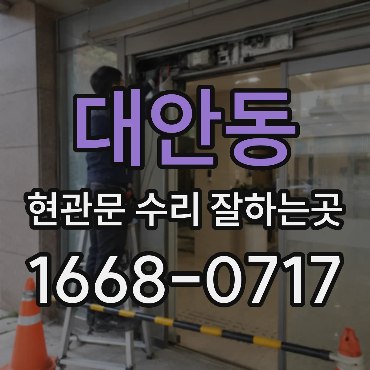 대안동 현관문 수리 잘하는곳