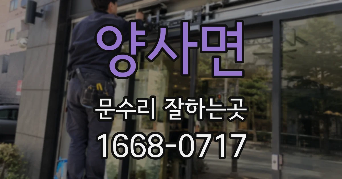 양사면 문수리 잘하는곳
