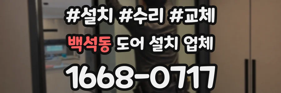 백석동 도어 설치 업체