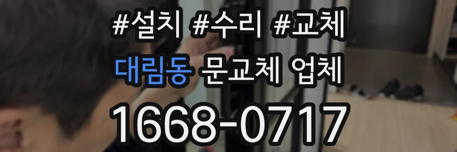 대림동 문교체 업체