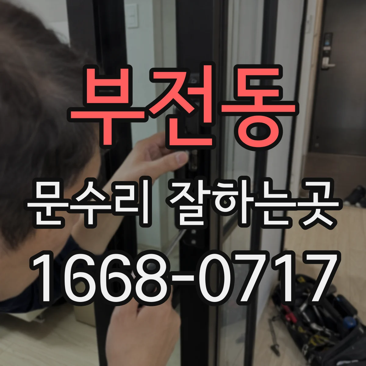 부전동 문수리 잘하는곳