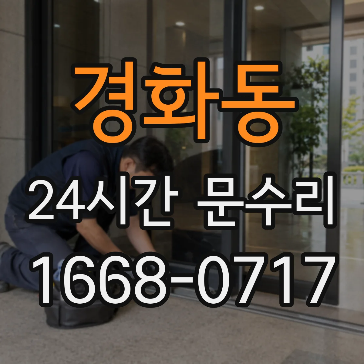경화동 24시간 문수리