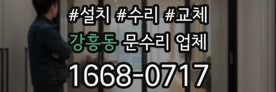 강흥동 문수리 업체