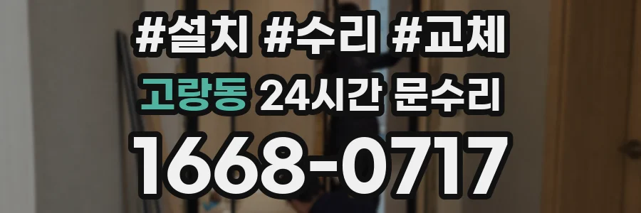 고랑동 24시간 문수리