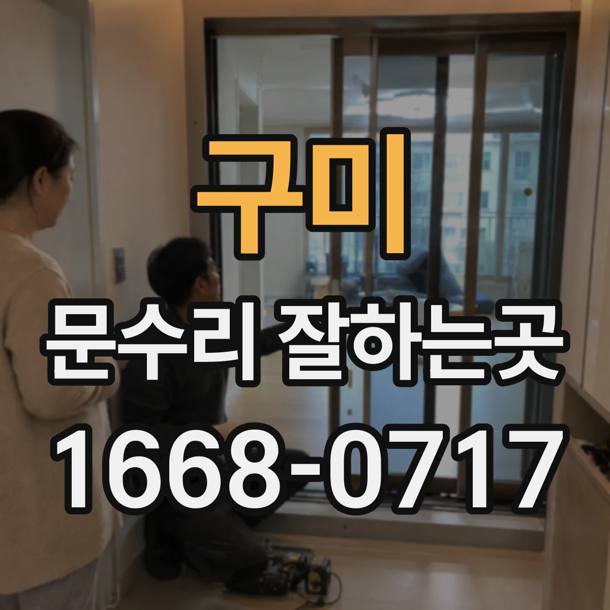 구미 문수리 잘하는곳 방문 전에 확인할 문틀·문짝 손상 체크리스트