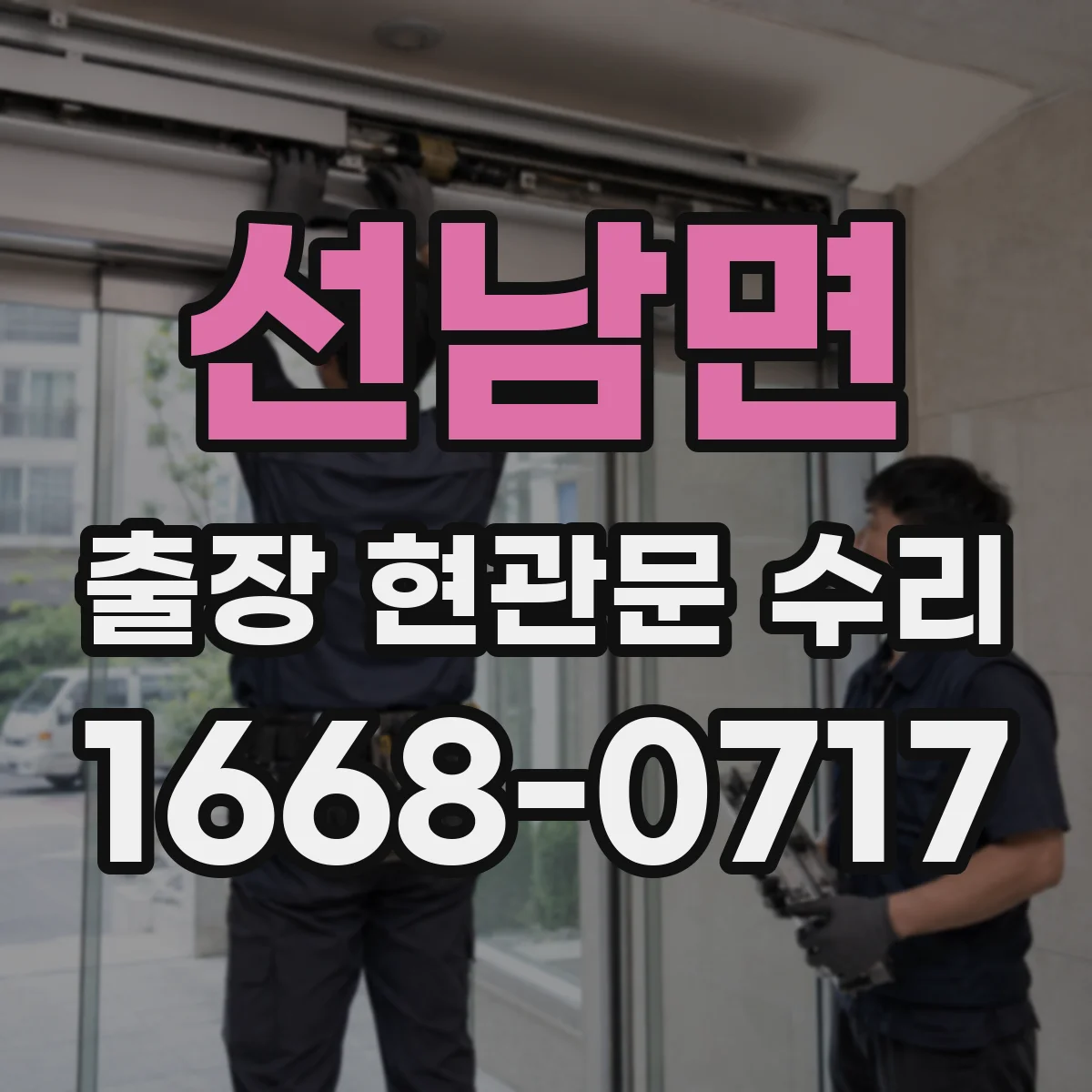 선남면 출장 현관문 수리 카드키 인식 안 될 때 원인 점검