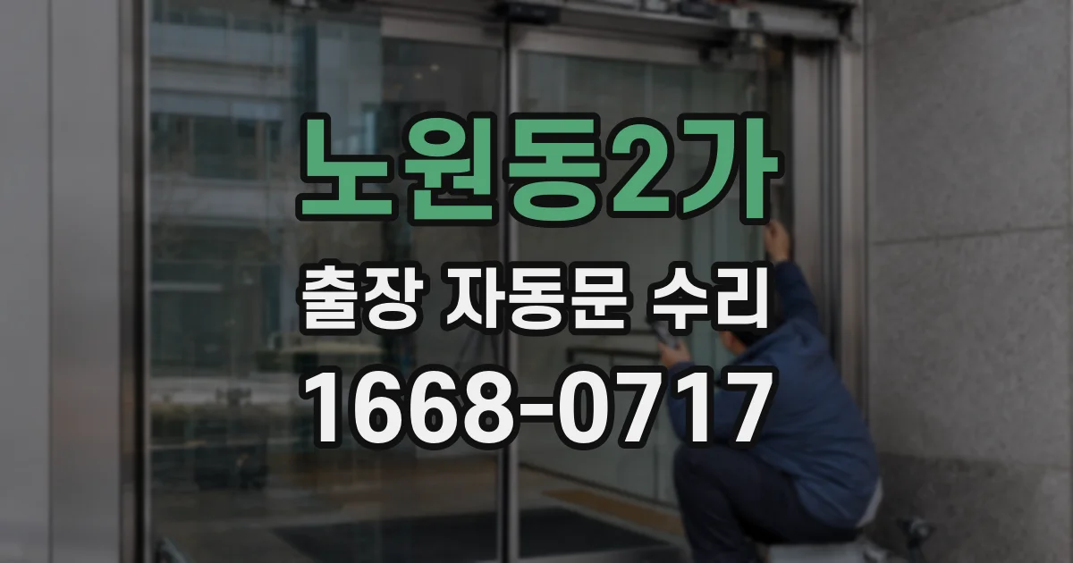 노원동2가 출장 자동문 수리