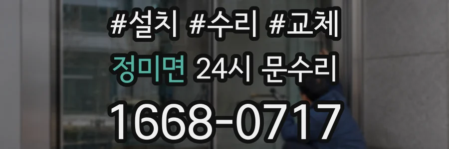 정미면 24시 문수리