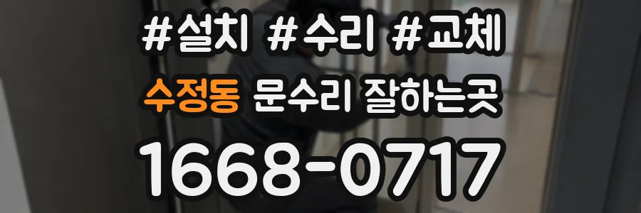 수정동 문수리 잘하는곳