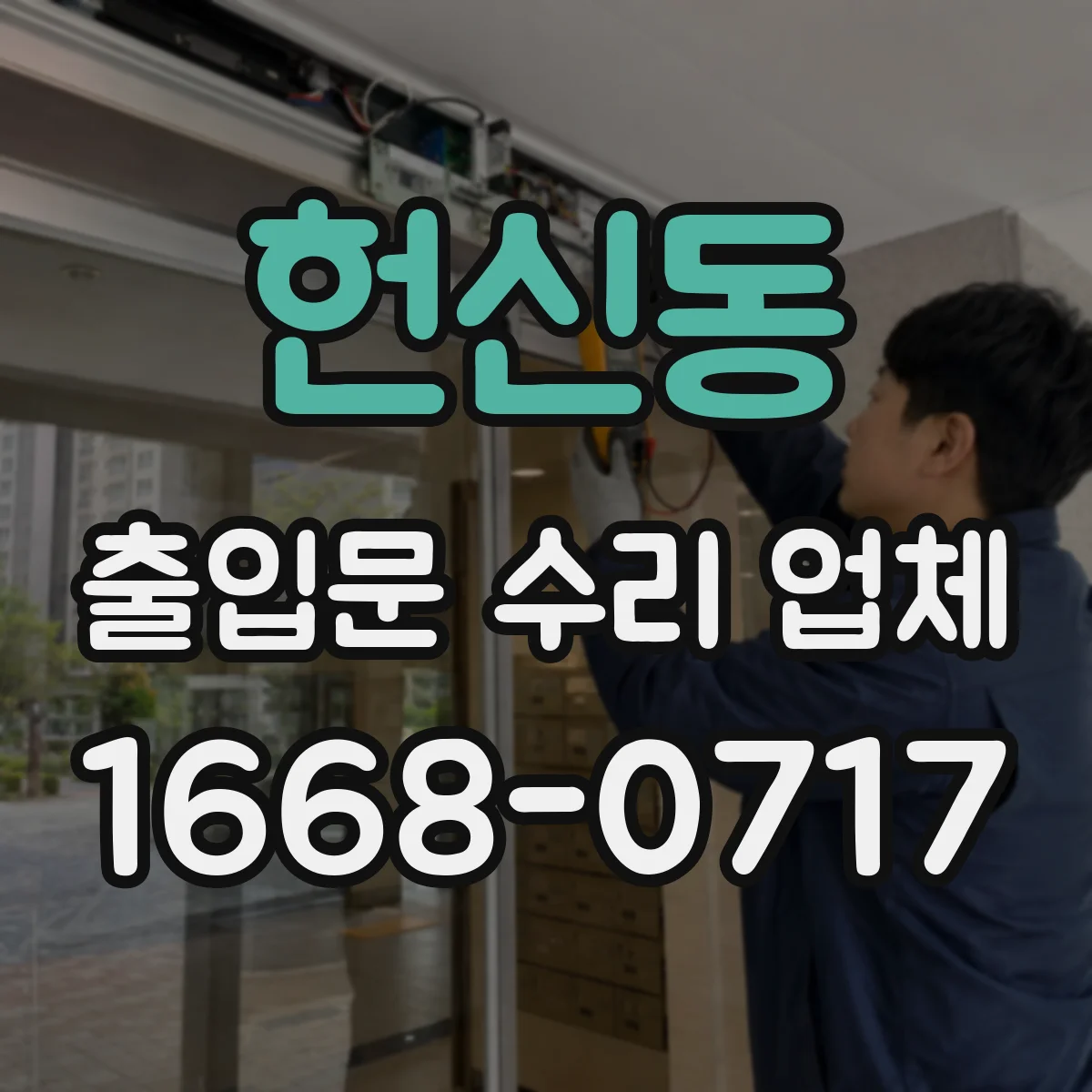 헌신동 출입문 수리 업체
