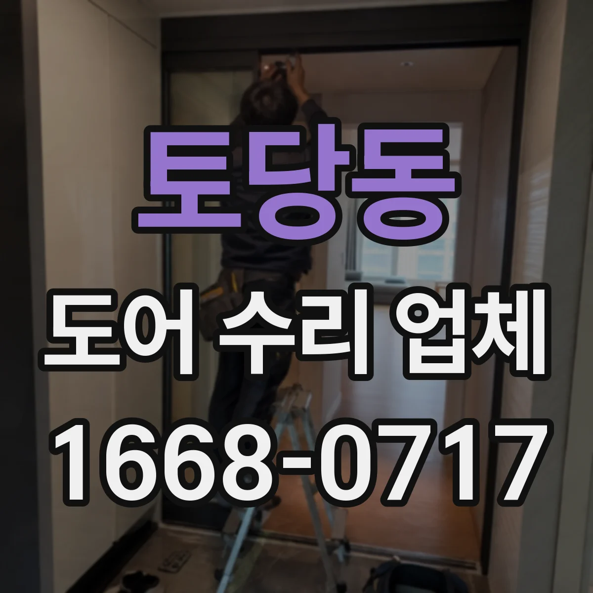 토당동 도어 수리 업체