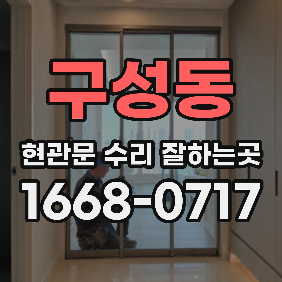 구성동 현관문 수리 잘하는곳
