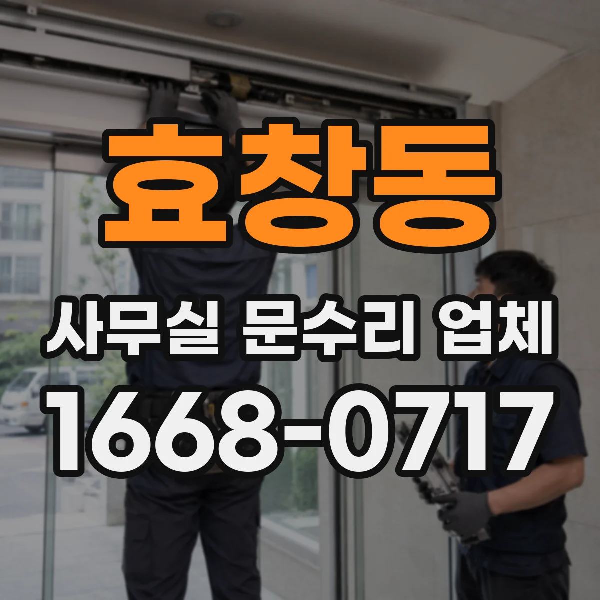 효창동 사무실 문수리 업체