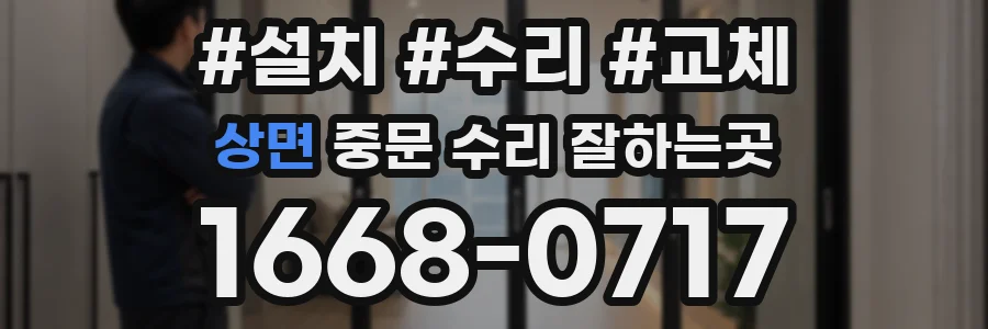 상면 중문 수리 잘하는곳